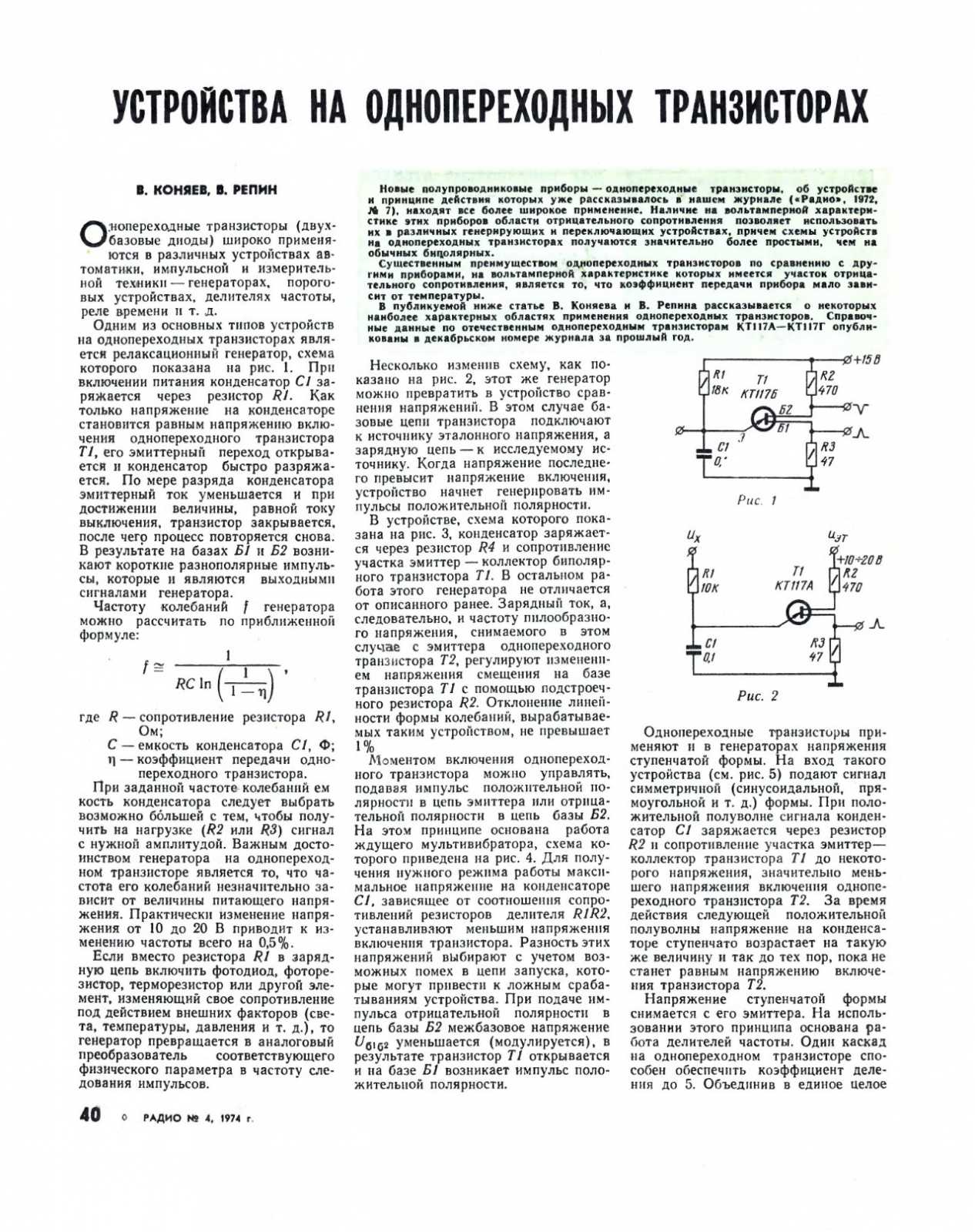 Схема аналог однопереходного транзистора кт117