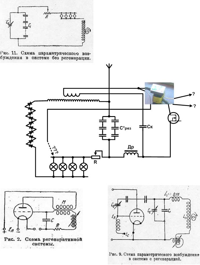 Параметрический усилитель. Параметрический резонансный Генератор Стребкова. Параметрический резонанс Папалекси Мандельштам. Резонансный автогенератор схема. Параметрический трансформатор схема.