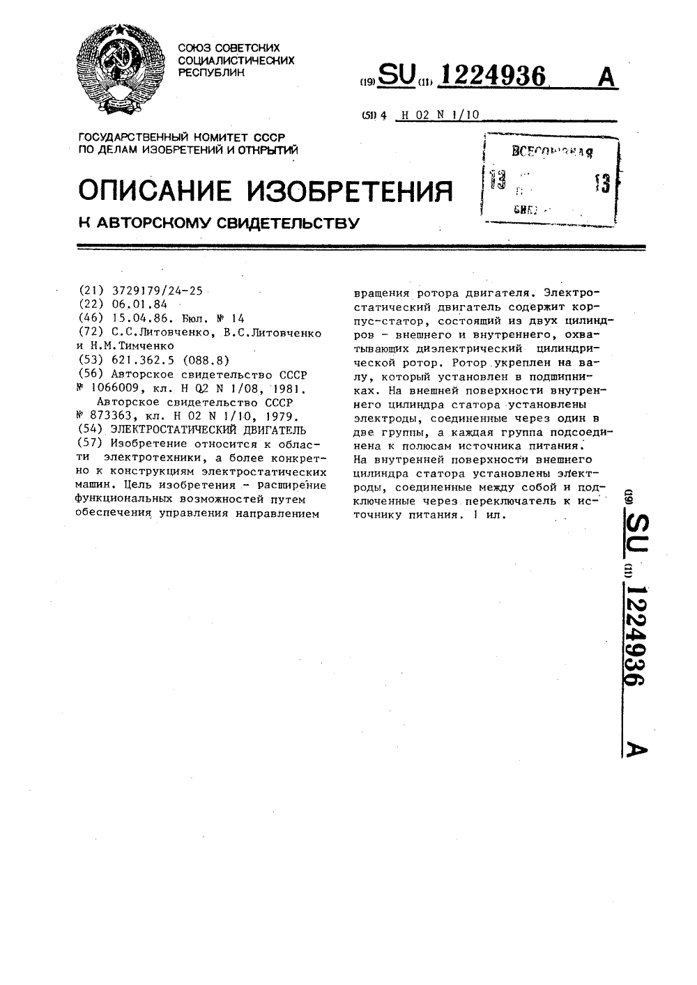 1224936-ehlektrostaticheskijj-dvigatel-1.png